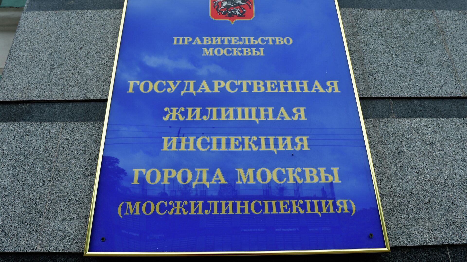 Табличка на здании Государственной жилищной инспекции города Москвы (Мосжилинспекции) - РИА Новости, 1920, 16.06.2025